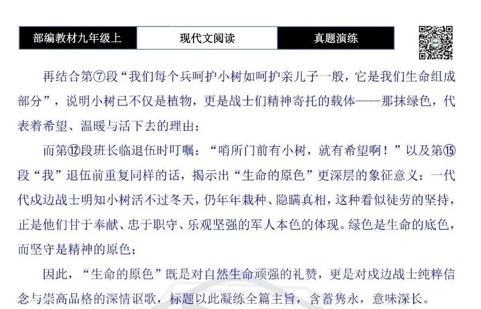【现代文阅读-真题演练】九年级上-14-生命的原色-思维导图+试题精析-第11张图片-四季读书网