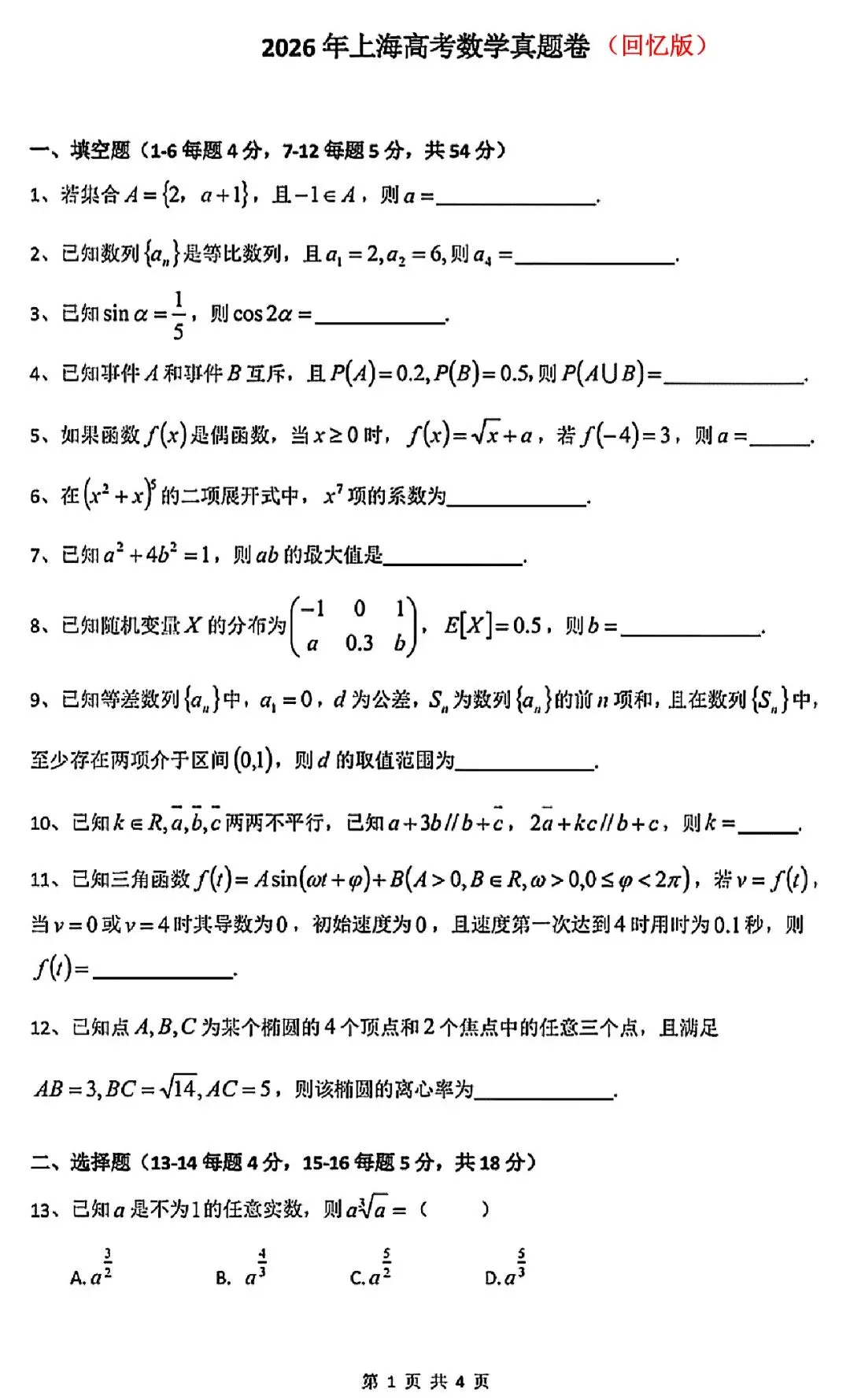 2026上海高考【数学+语文】试卷&答案,回忆版!-第1张图片-四季读书网
