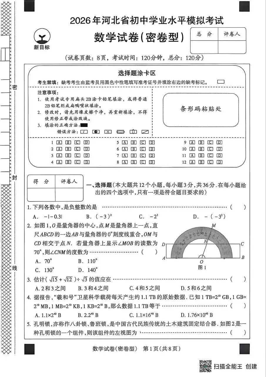 中考数学 2026河北中考模拟试题(秘卷型)-第1张图片-四季读书网