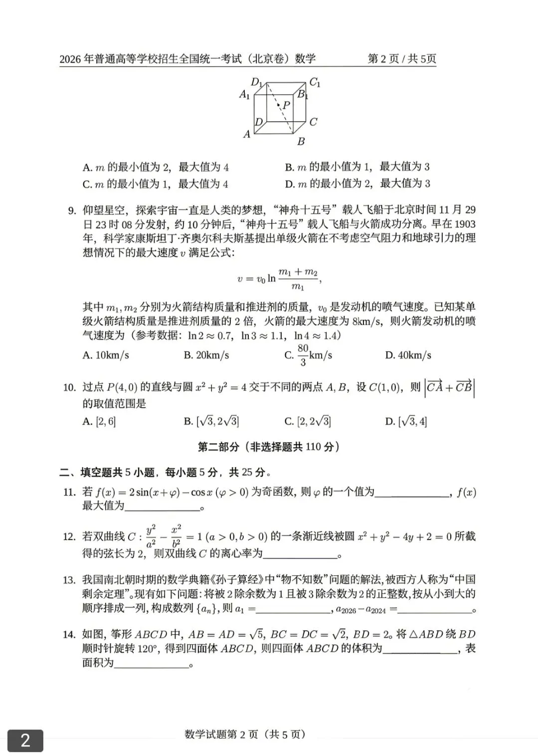 2026高考数学真题汇总-第2张图片-四季读书网 2026高考数学真题汇总-第2张图片-四季读书网