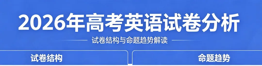 2026年高考英语试卷分析-第1张图片-四季读书网 2026年高考英语试卷分析-第1张图片-四季读书网