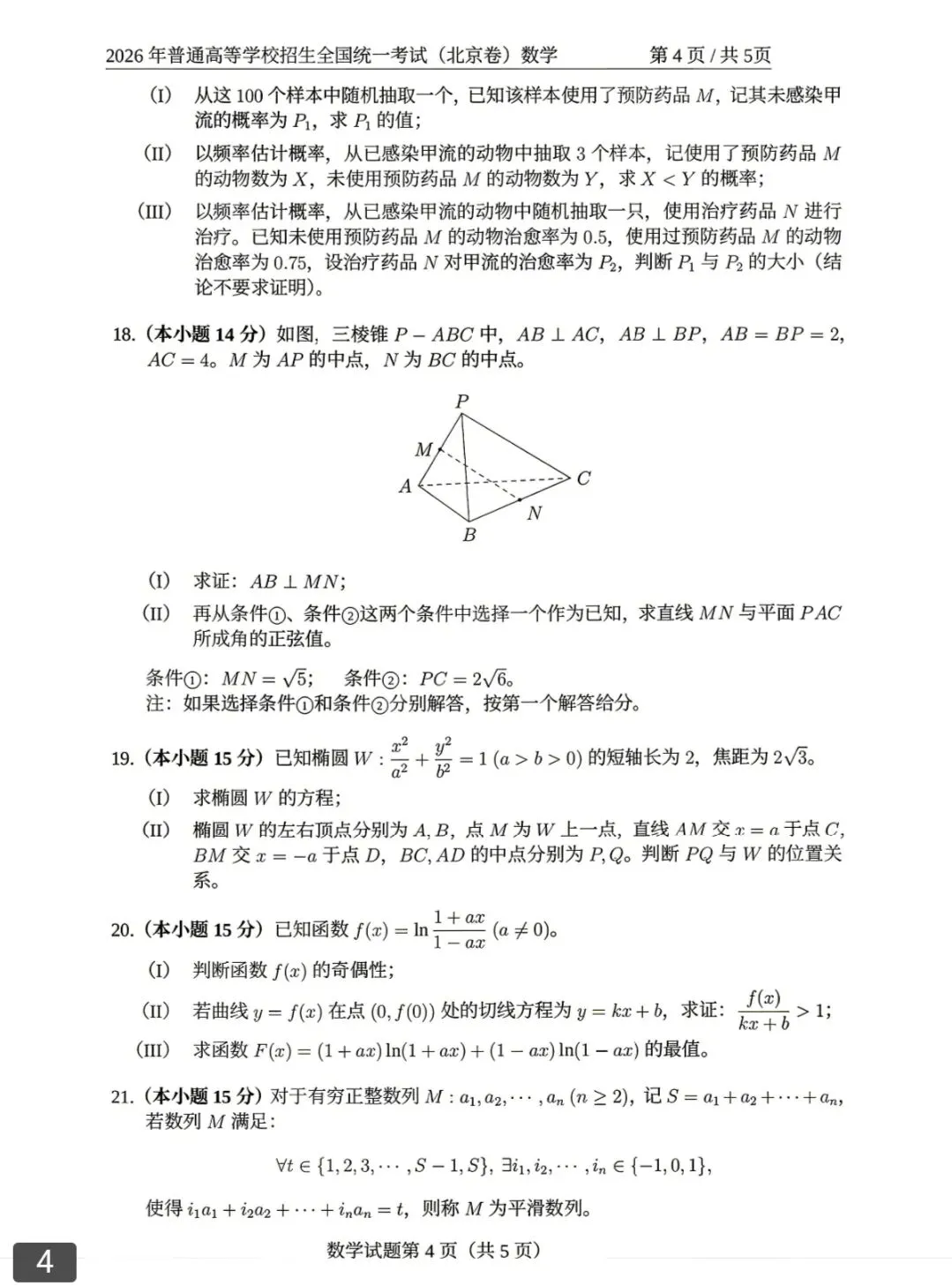 2026高考数学真题汇总-第4张图片-四季读书网 2026高考数学真题汇总-第4张图片-四季读书网