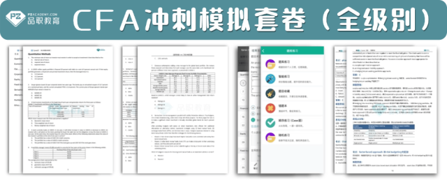 模考正确率难破75%?CFA考生必看的避坑&提分指南-第10张图片-四季读书网 模考正确率难破75%?CFA考生必看的避坑&提分指南-第10张图片-四季读书网