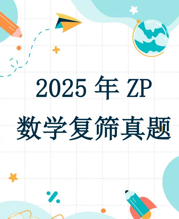 2025人大附中早培考试复赛数学参考真题(二)-第1张图片-四季读书网