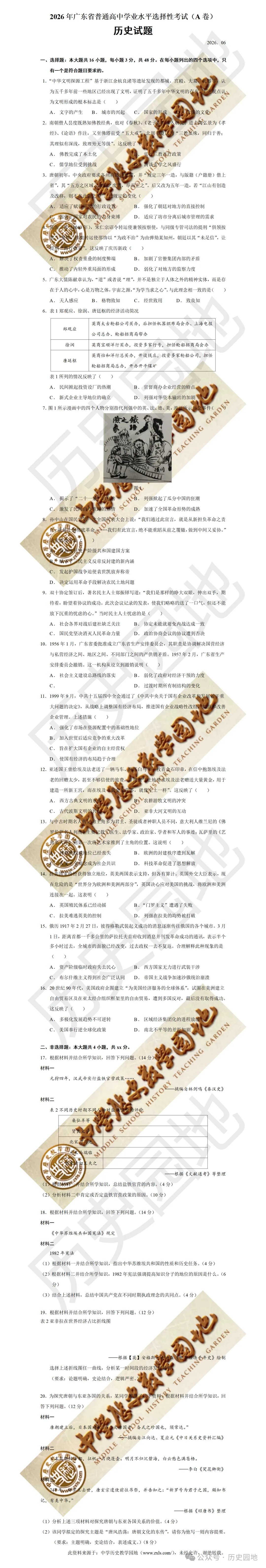 【高考真题】2026年广东高考历史题回忆版-第1张图片-四季读书网