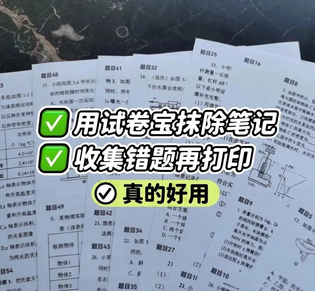【试卷宝】期末618超大团开始了!买2年送1年半!额外再送3个月!史上最好用的错题整理神器!-第6张图片-四季读书网 【试卷宝】期末618超大团开始了!买2年送1年半!额外再送3个月!史上最好用的错题整理神器!-第6张图片-四季读书网