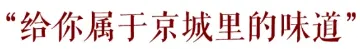 中考后加一期6月28-7月2号【暑假·北京亲子营】跟着课本去首都-第44张图片-四季读书网 中考后加一期6月28-7月2号【暑假·北京亲子营】跟着课本去首都-第44张图片-四季读书网