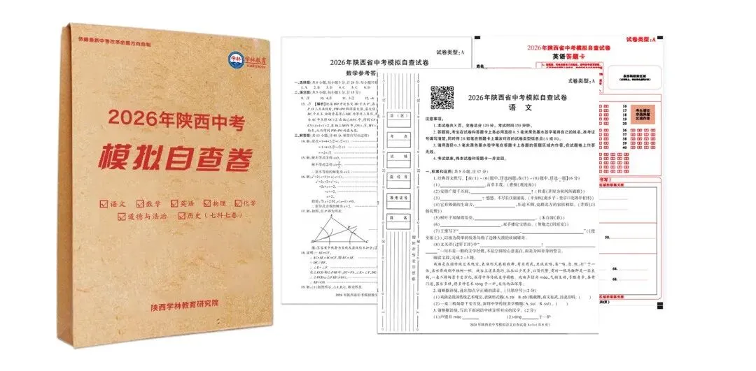 2026年陕西中考模拟卷系列~~-第1张图片-四季读书网