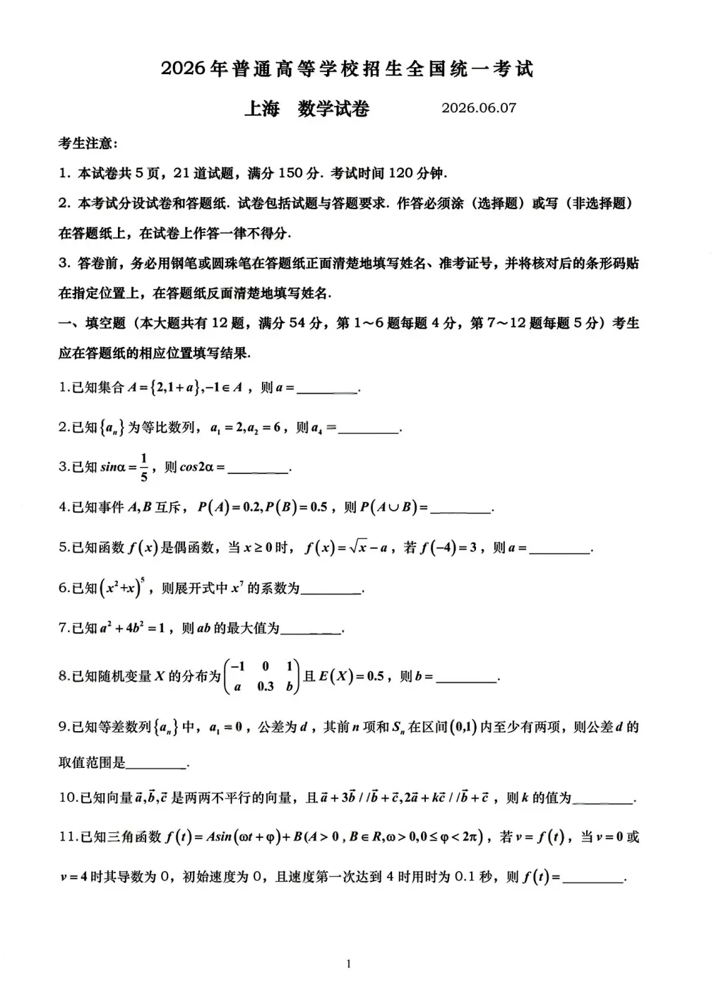 2026高考数学真题 上海卷-第1张图片-四季读书网