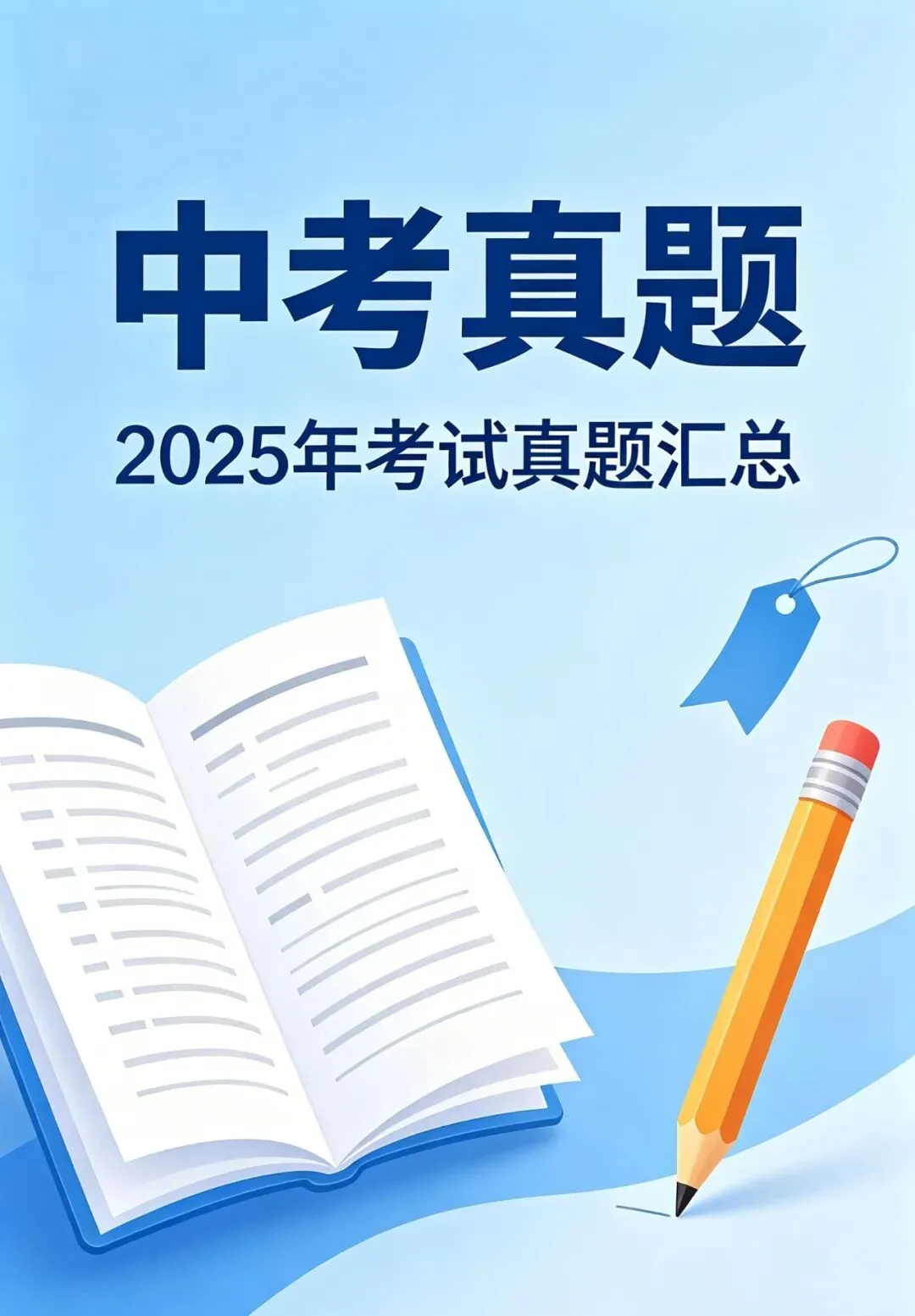 2025年中考数学真题,全国合集!-第3张图片-四季读书网 2025年中考数学真题,全国合集!-第3张图片-四季读书网