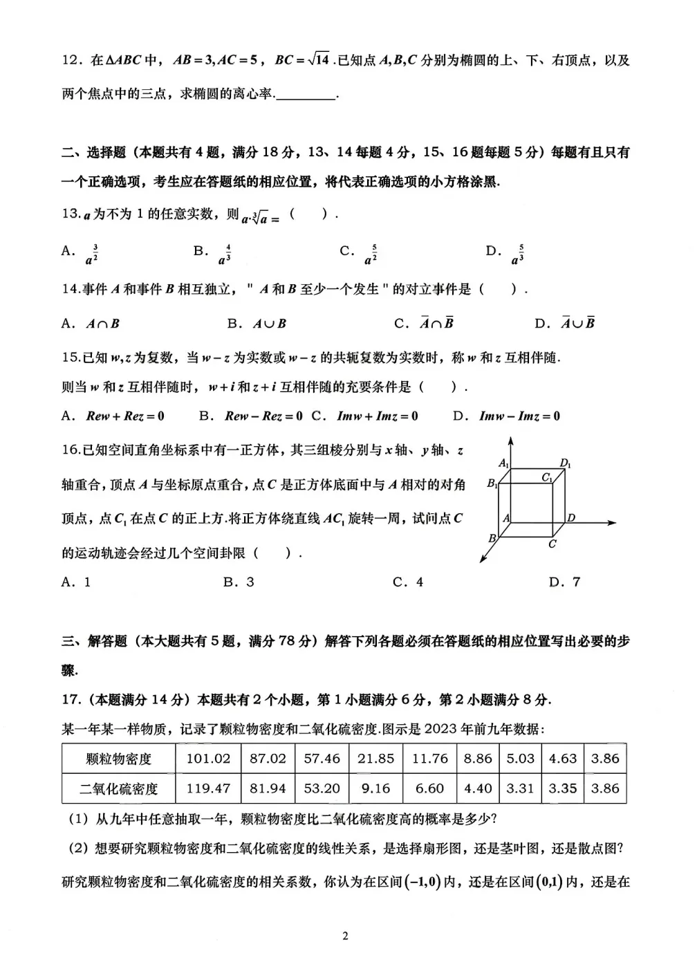 2026高考数学真题 上海卷-第2张图片-四季读书网