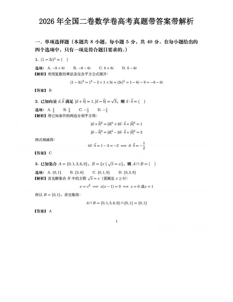 2026年全国二卷数学卷高考真题带答案带解析-第5张图片-四季读书网