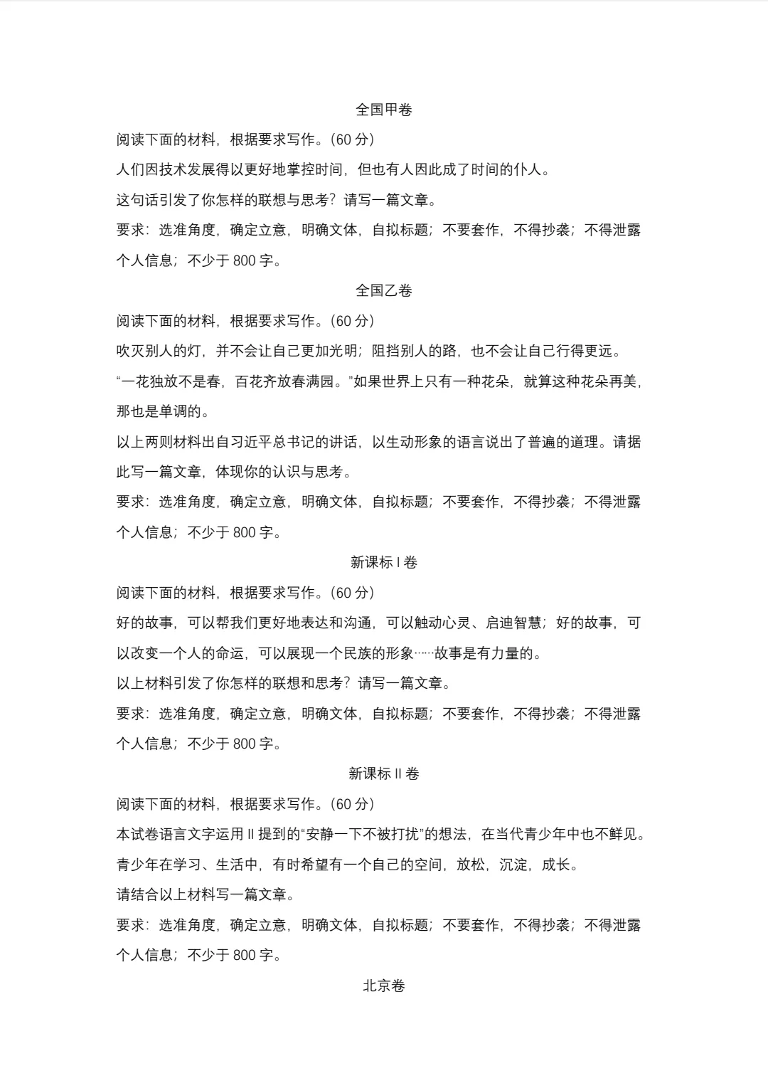 23高考作文真题汇总-第1张图片-四季读书网