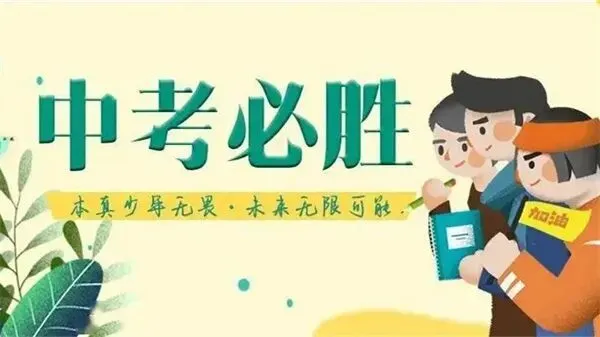 中考冲刺,这样复习才能稳操胜券!-第3张图片-四季读书网 中考冲刺,这样复习才能稳操胜券!-第3张图片-四季读书网
