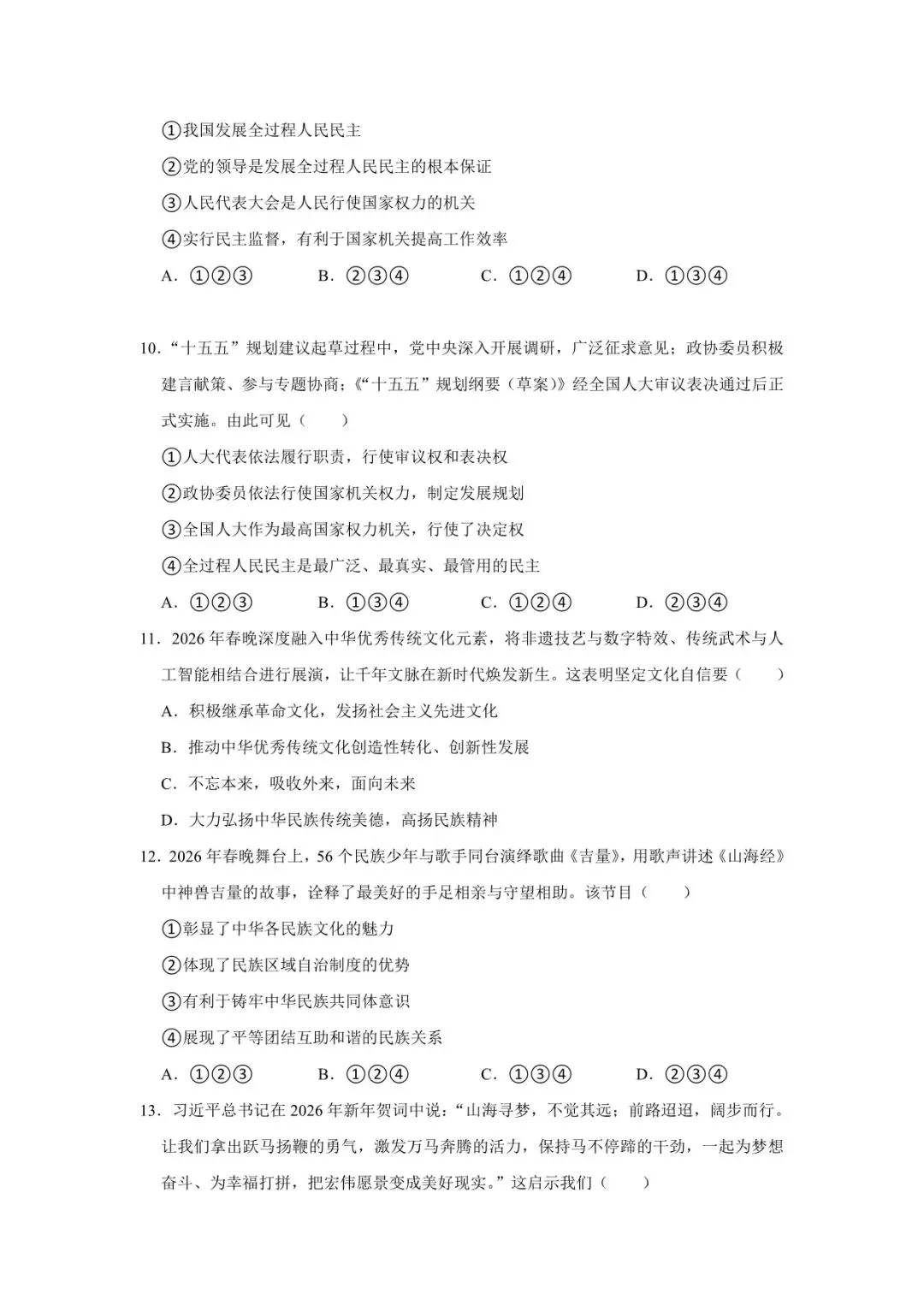 2026年中考时政热点精准押题训练-第5张图片-四季读书网 2026年中考时政热点精准押题训练-第5张图片-四季读书网