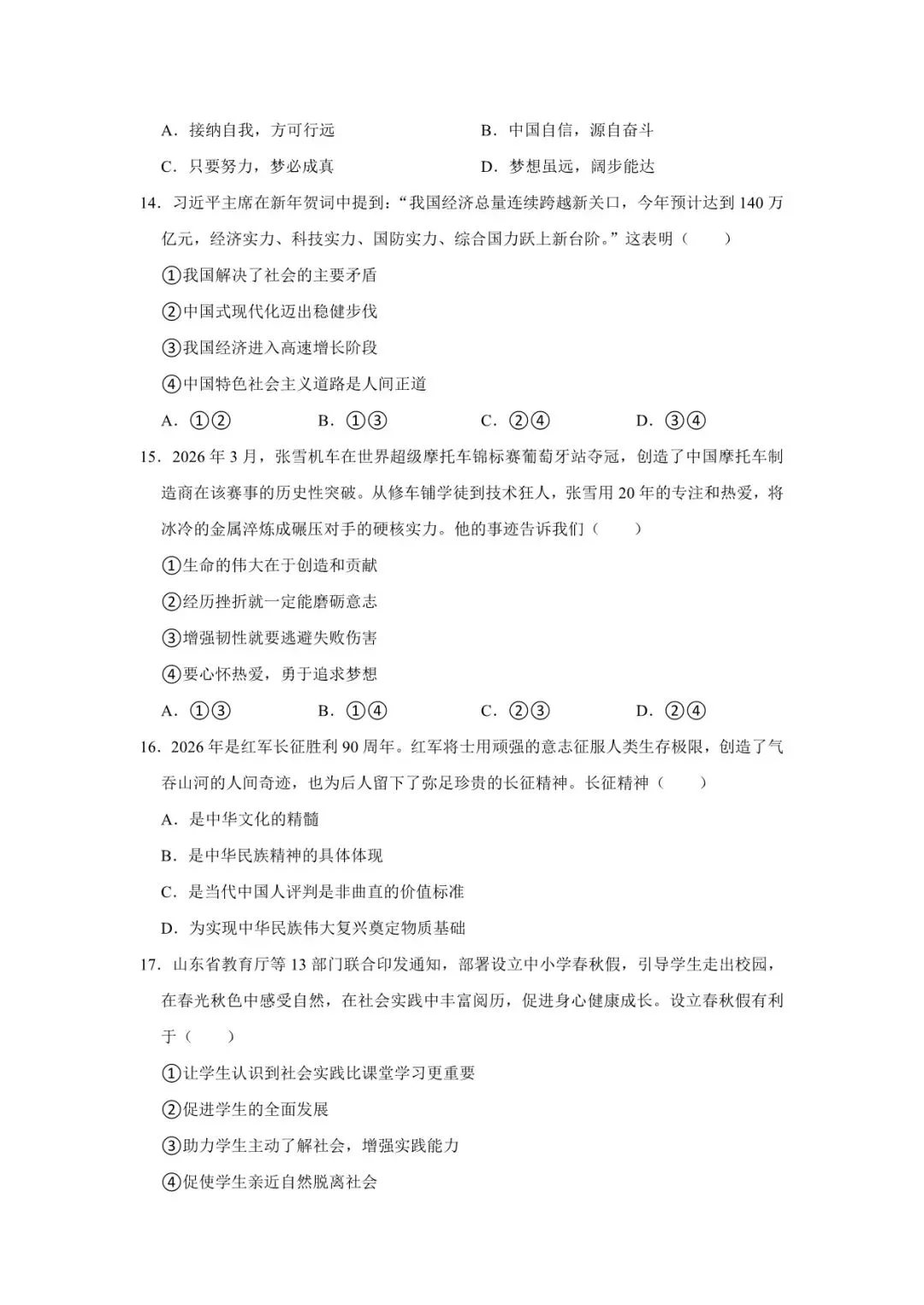2026年中考时政热点精准押题训练-第6张图片-四季读书网 2026年中考时政热点精准押题训练-第6张图片-四季读书网