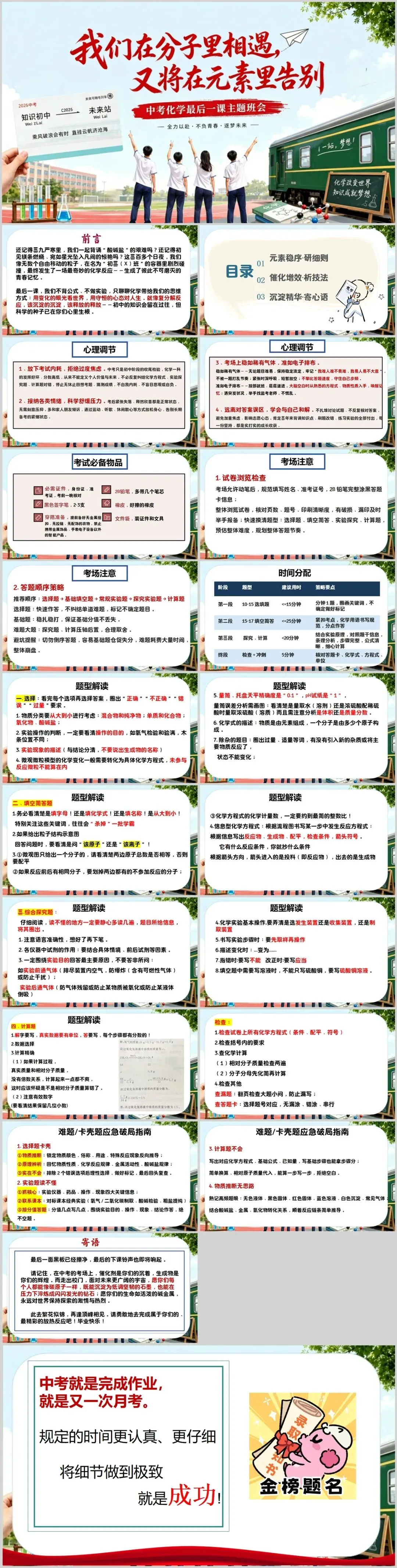【初三下】【化学】九年级中考考前冲刺主题班会:我们在分子里相遇ppt＂(21页PPT+7页配套逐字稿可编辑)-第4张图片-四季读书网