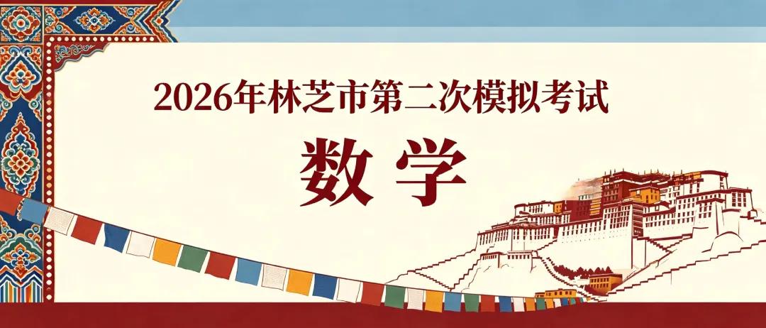 2026年林芝市第二次模拟考试数学试卷-第3张图片-四季读书网 2026年林芝市第二次模拟考试数学试卷-第3张图片-四季读书网