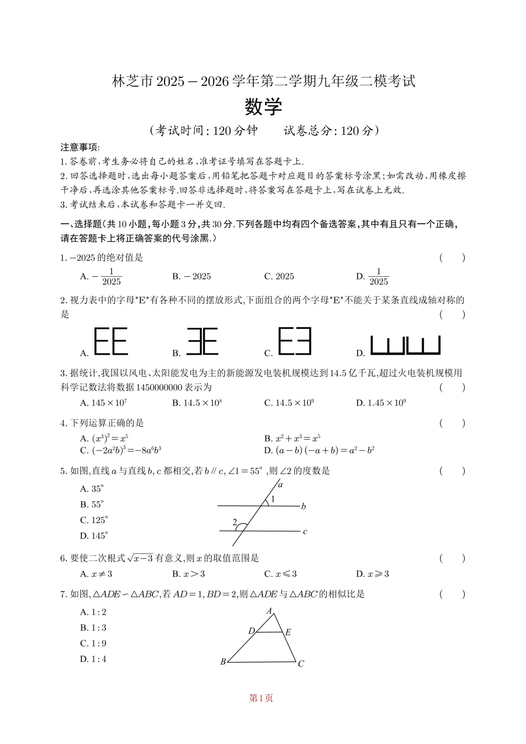 2026年林芝市第二次模拟考试数学试卷-第4张图片-四季读书网 2026年林芝市第二次模拟考试数学试卷-第4张图片-四季读书网