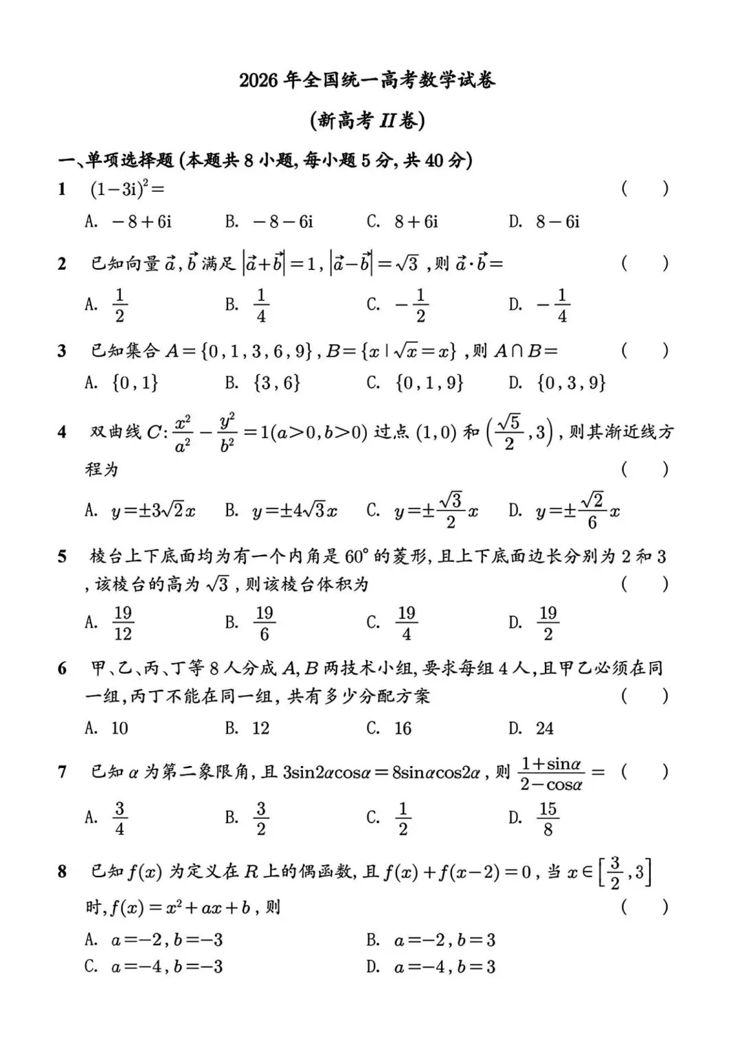2026高考数学真题全国二卷及解析-第1张图片-四季读书网