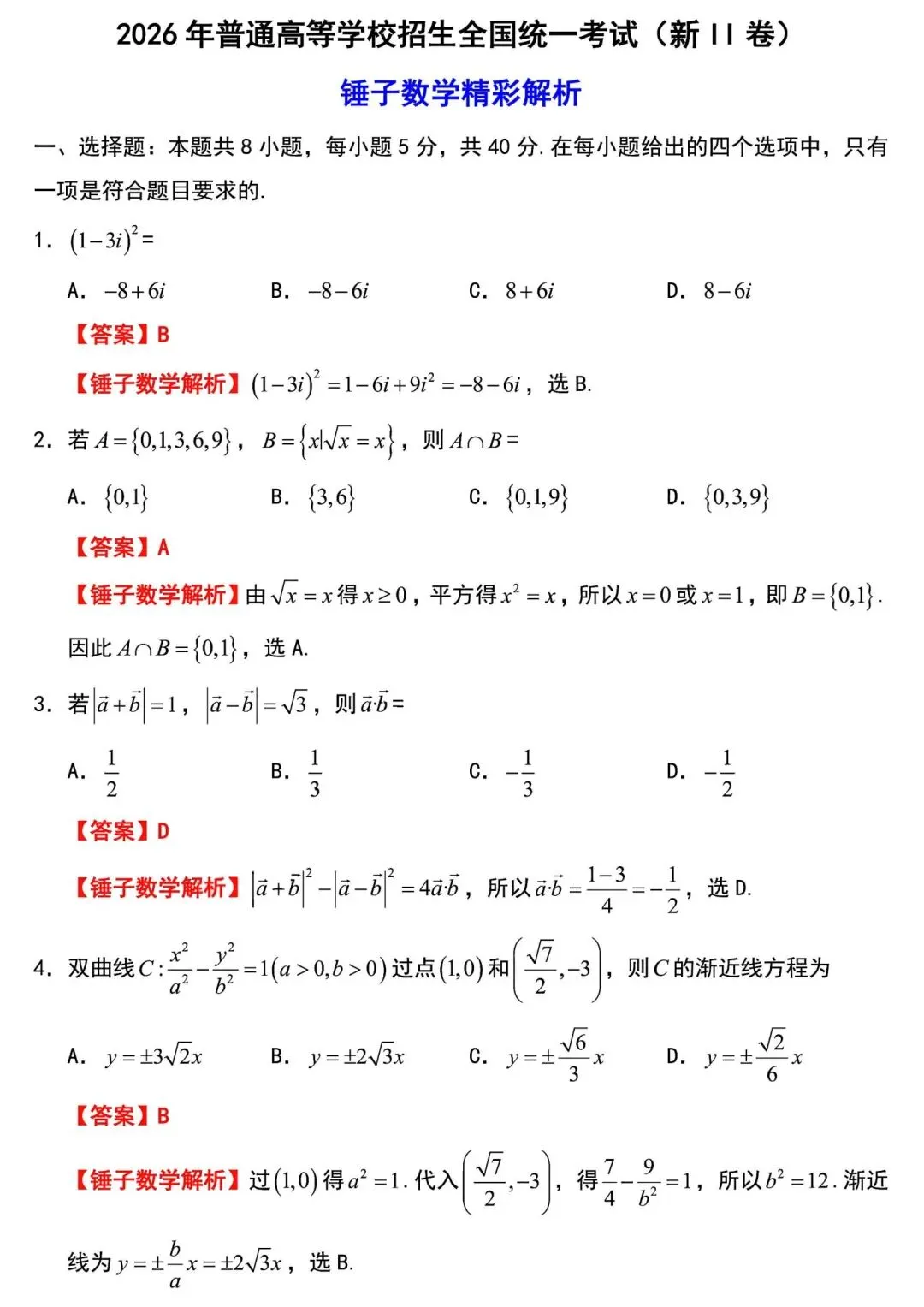 2026高考数学真题全国二卷及解析-第6张图片-四季读书网