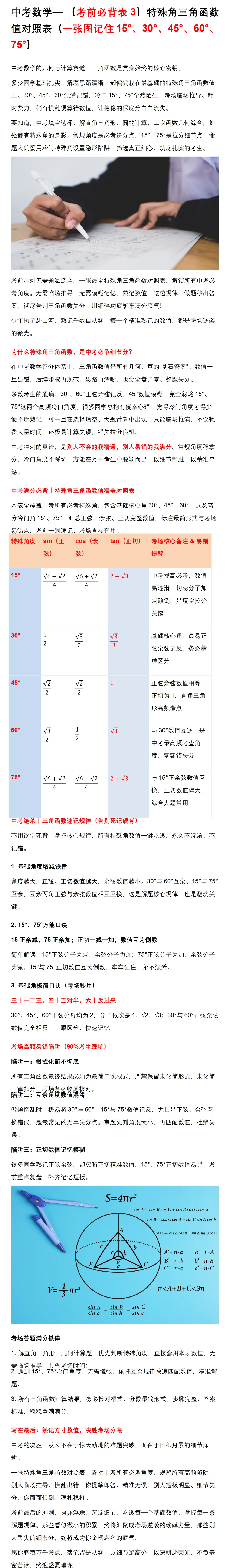 中考数学— (考前必背表3)特殊角三角函数值对照表(一张图记住15°、30°、45°、60°、75°)-第1张图片-四季读书网