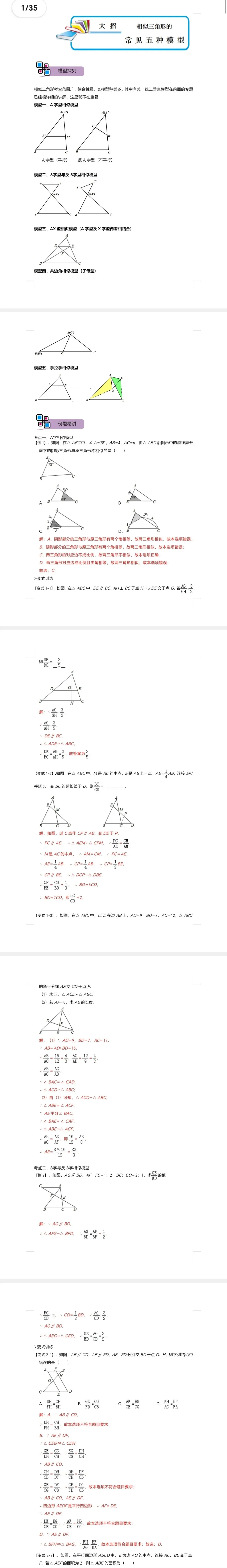 中考数学解题大招复习讲义 模型05 相似三角形中的常见五种基本模型(解析版)-第2张图片-四季读书网 中考数学解题大招复习讲义 模型05 相似三角形中的常见五种基本模型(解析版)-第2张图片-四季读书网