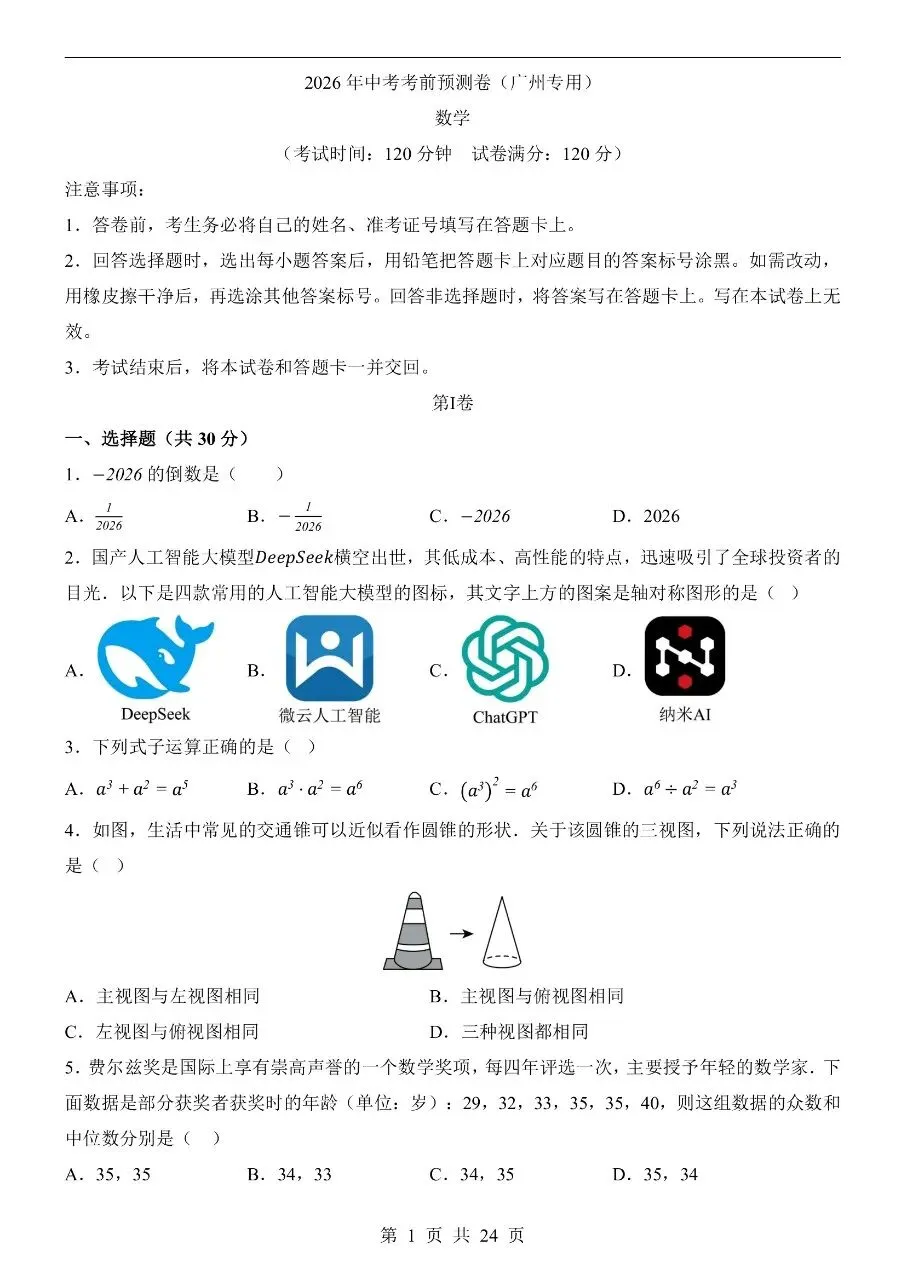 初中数学|2026年中考数学第押题预测试卷(广州专用)(可下载打印)-第1张图片-四季读书网 初中数学|2026年中考数学第押题预测试卷(广州专用)(可下载打印)-第1张图片-四季读书网