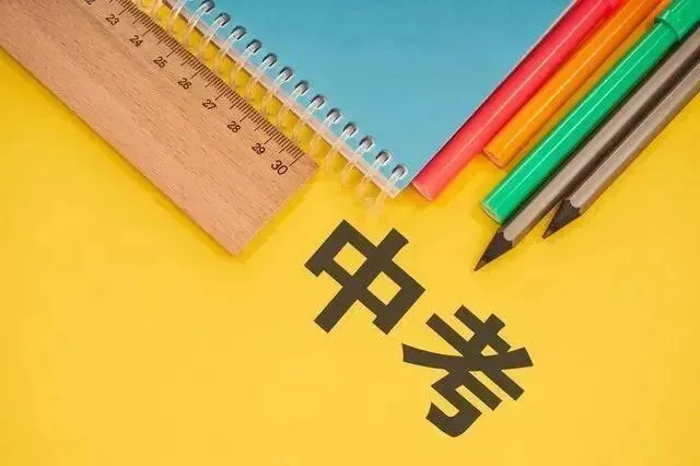 明日中考,温馨提醒!-第2张图片-四季读书网 明日中考,温馨提醒!-第2张图片-四季读书网