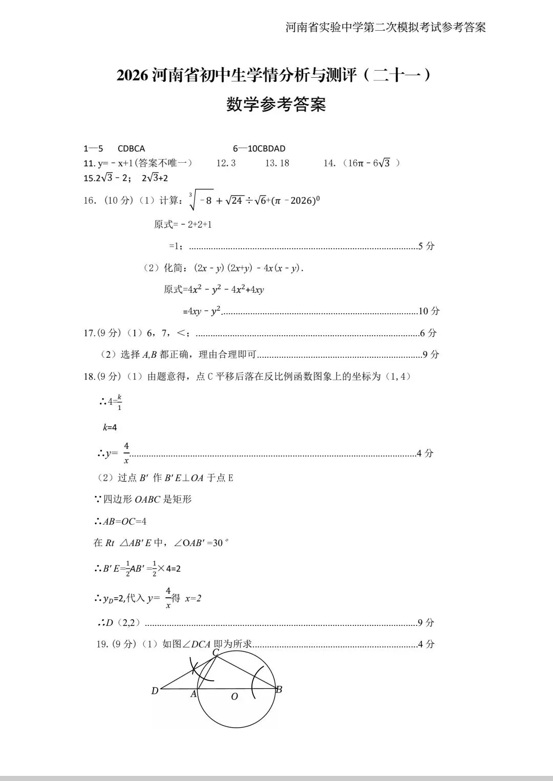 2026年河南省实验中学第二次模拟考试-第5张图片-四季读书网