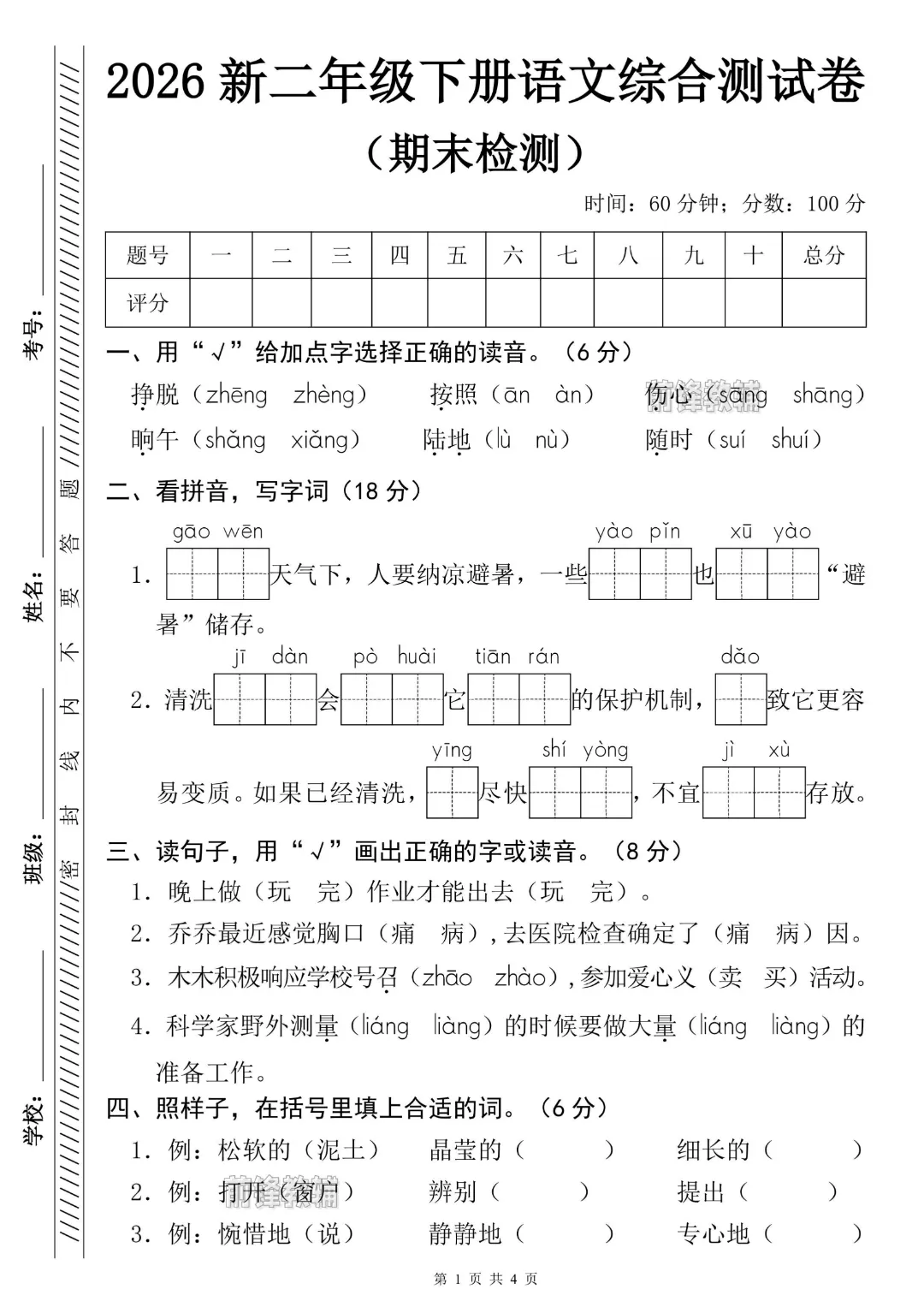 2026年春《二年级下册语文期末名校真题测试卷(期末押题密卷)》电子版可打印有答案-第3张图片-四季读书网 2026年春《二年级下册语文期末名校真题测试卷(期末押题密卷)》电子版可打印有答案-第3张图片-四季读书网