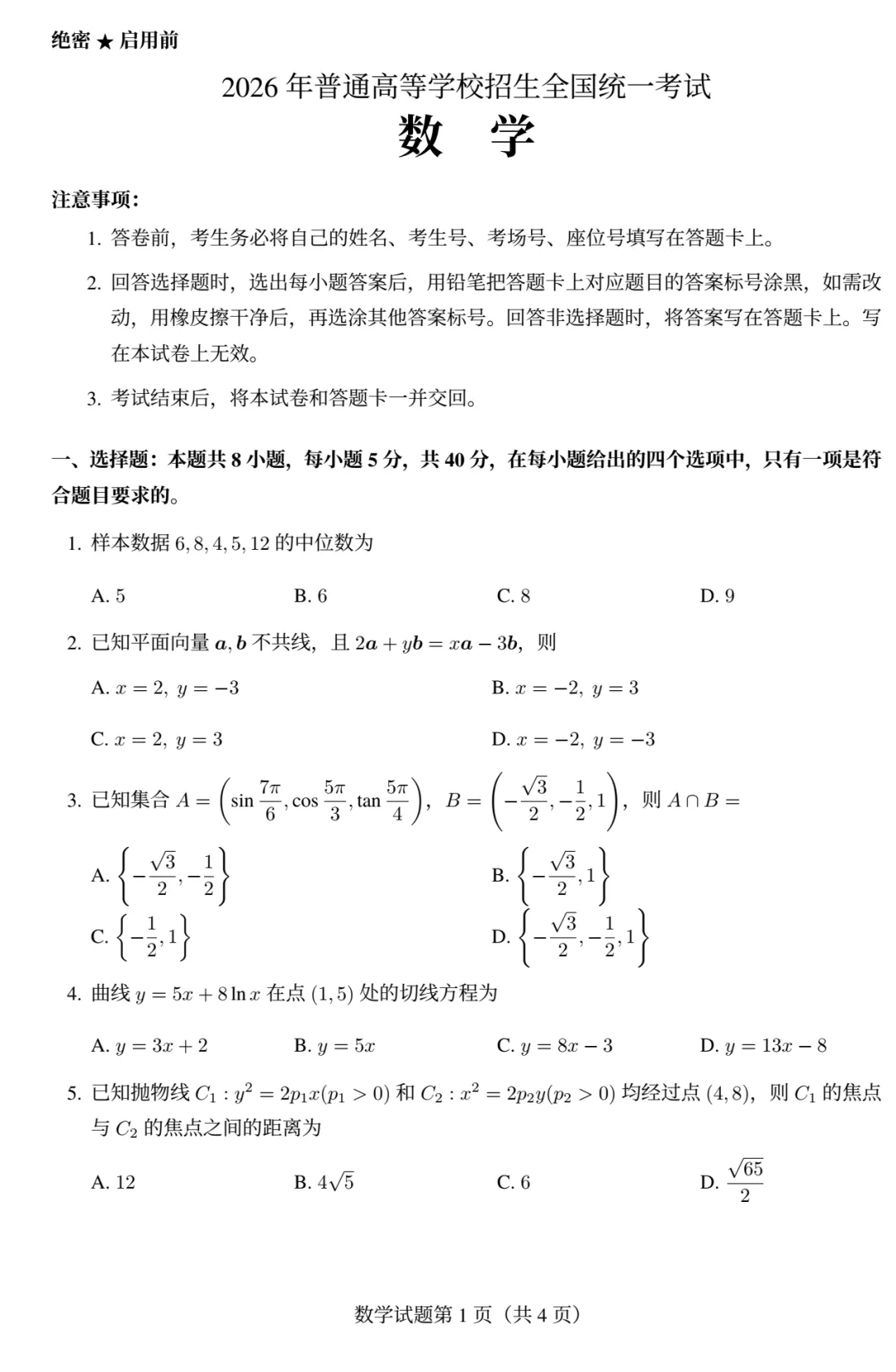 2026年高考真题 |数学全国卷1考了心态、考了基础、考了思维(不断收集更新)-第1张图片-四季读书网 2026年高考真题 |数学全国卷1考了心态、考了基础、考了思维(不断收集更新)-第1张图片-四季读书网