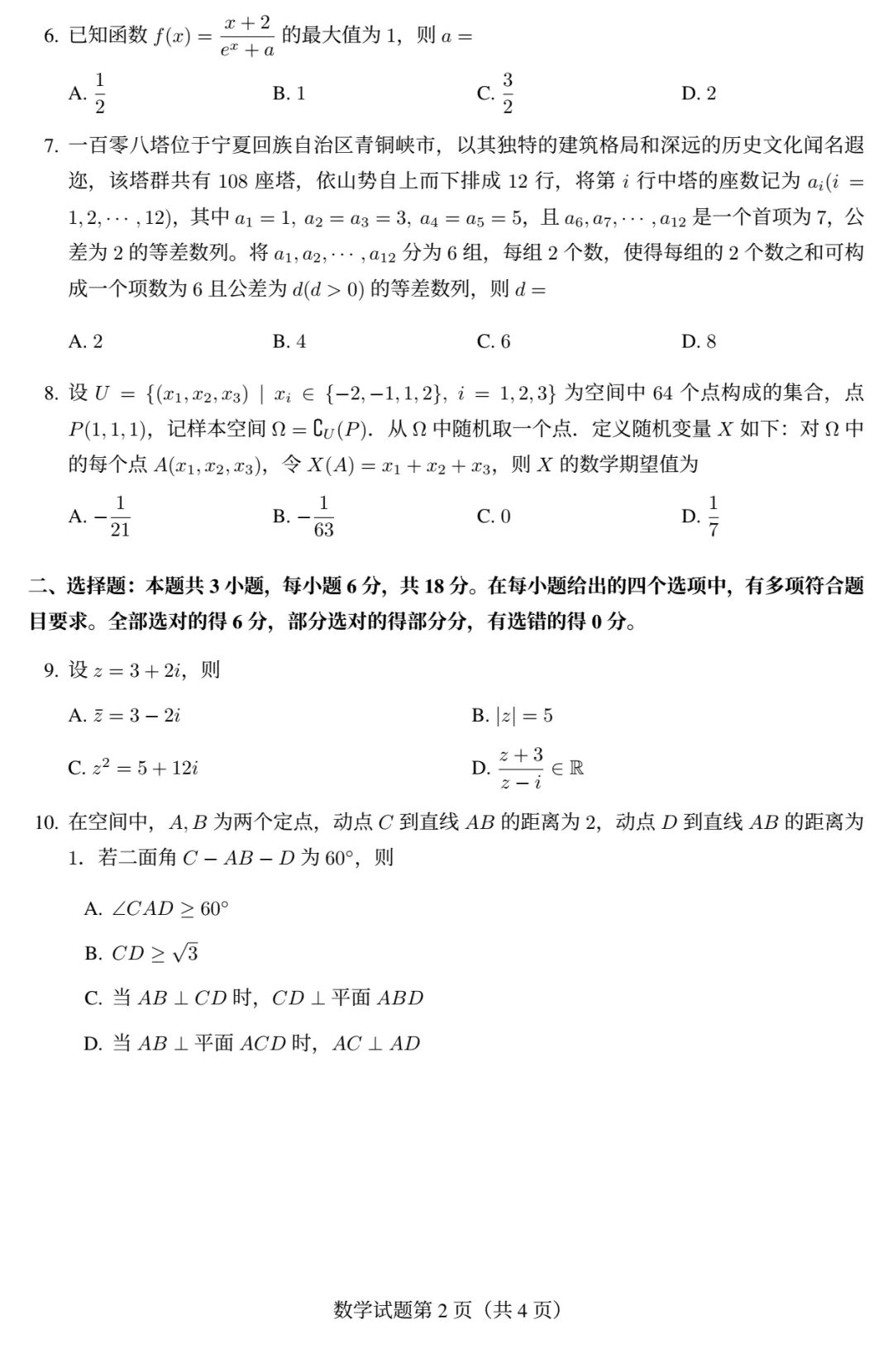 2026年高考真题 |数学全国卷1考了心态、考了基础、考了思维(不断收集更新)-第2张图片-四季读书网 2026年高考真题 |数学全国卷1考了心态、考了基础、考了思维(不断收集更新)-第2张图片-四季读书网