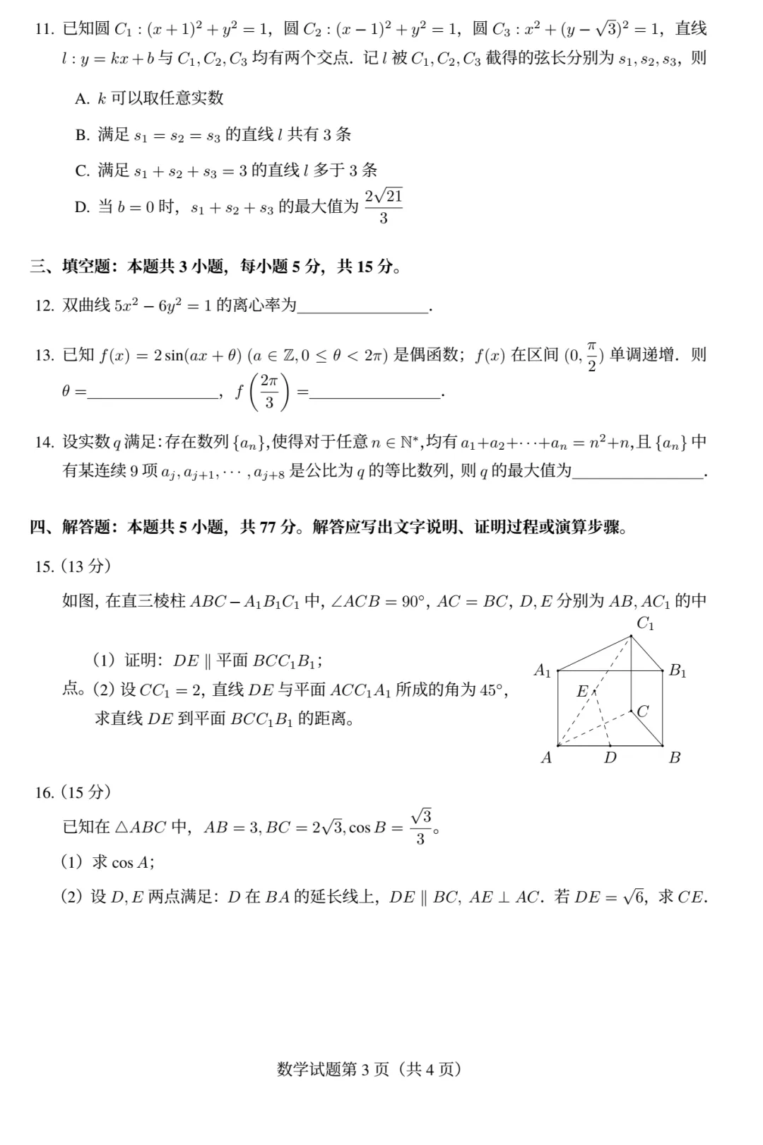 2026年高考真题 |数学全国卷1考了心态、考了基础、考了思维(不断收集更新)-第3张图片-四季读书网 2026年高考真题 |数学全国卷1考了心态、考了基础、考了思维(不断收集更新)-第3张图片-四季读书网