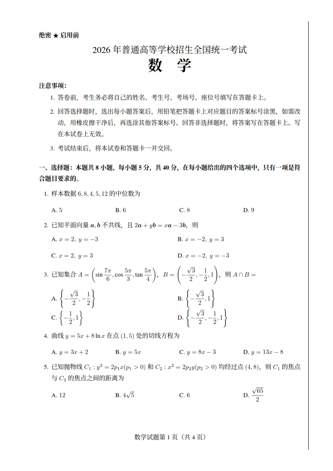 2026年新高考Ⅰ卷数学真题(高清版)-第1张图片-四季读书网