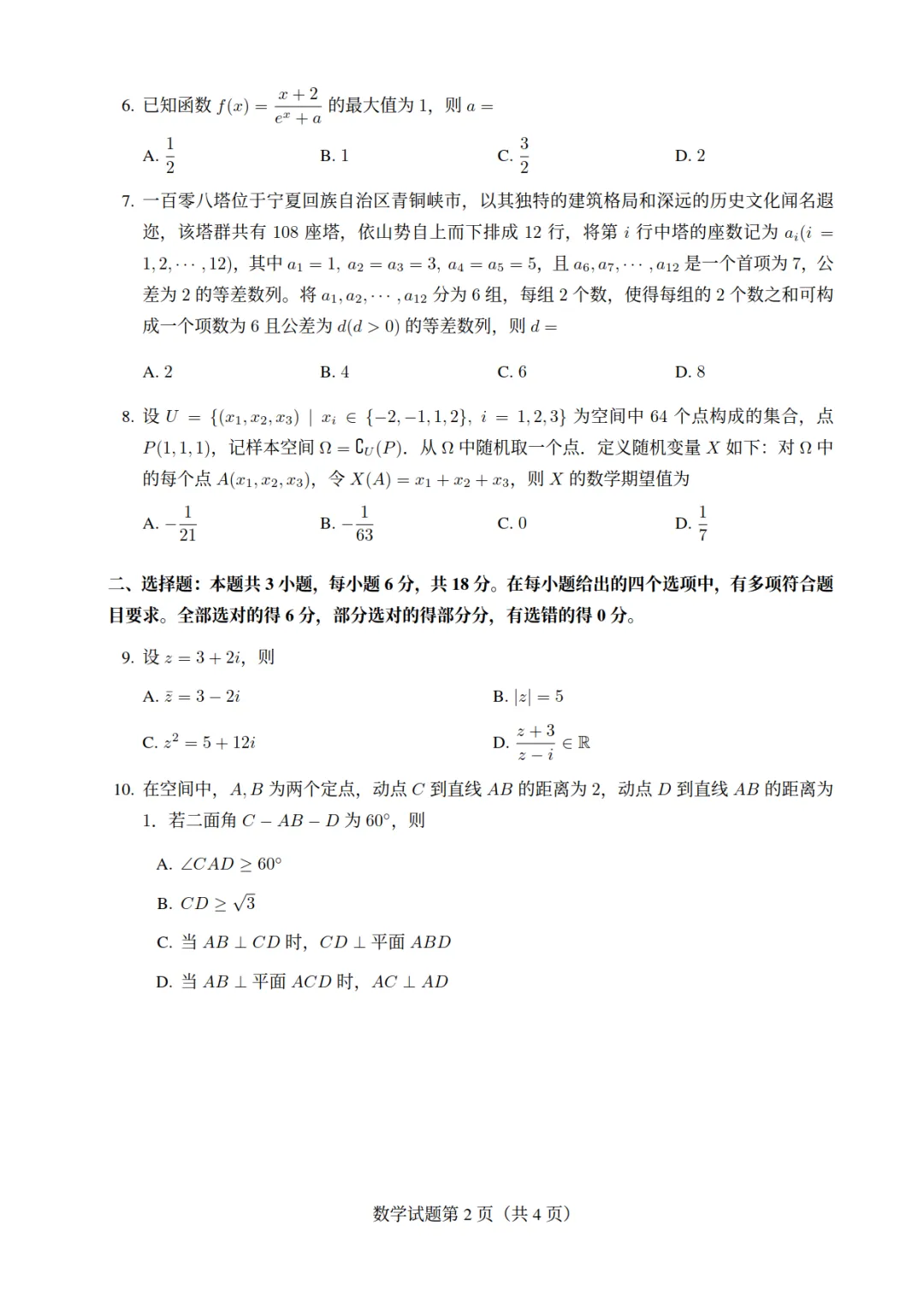 2026年新高考Ⅰ卷数学真题(高清版)-第2张图片-四季读书网