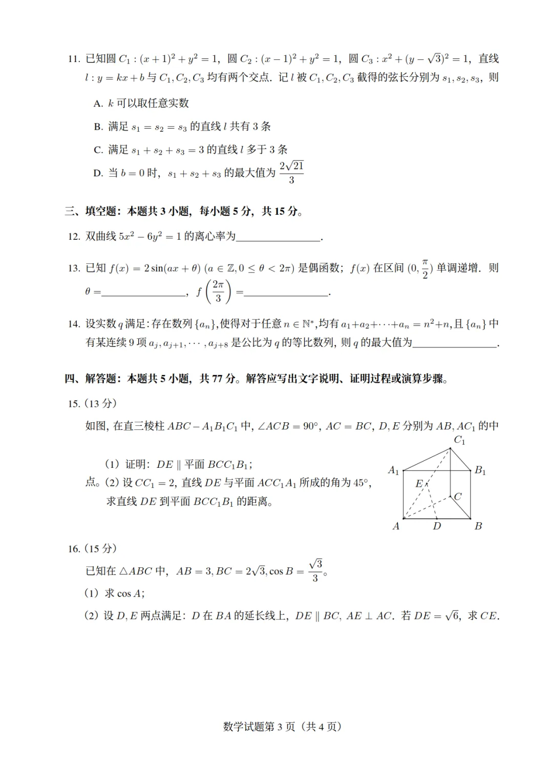 2026年新高考Ⅰ卷数学真题(高清版)-第3张图片-四季读书网