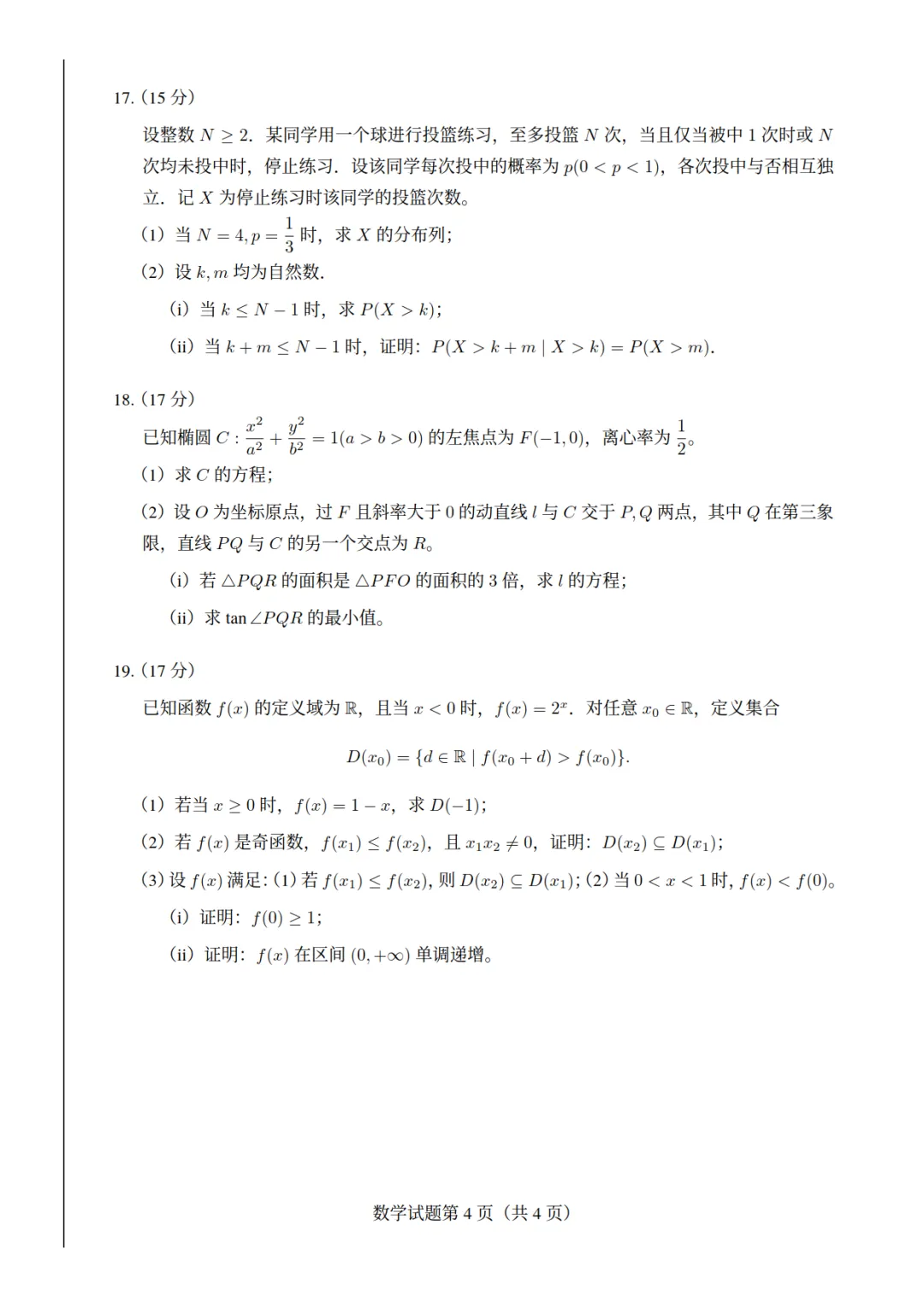2026年新高考Ⅰ卷数学真题(高清版)-第4张图片-四季读书网