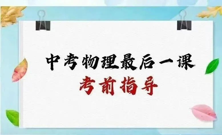 【2026济宁市中考】物理考前最后一课-第1张图片-四季读书网 【2026济宁市中考】物理考前最后一课-第1张图片-四季读书网