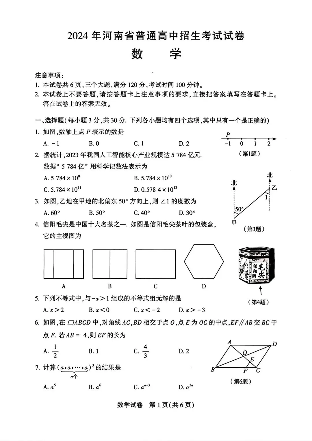 【中考真题】2024年河南初中学业水平考试试卷及答案(七科全)-第2张图片-四季读书网 【中考真题】2024年河南初中学业水平考试试卷及答案(七科全)-第2张图片-四季读书网
