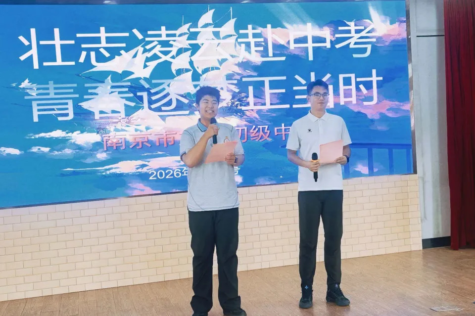 自信从容赴中考 温情相伴逐梦行——记南京市文枢初级中学中考暖心主题活动-第11张图片-四季读书网