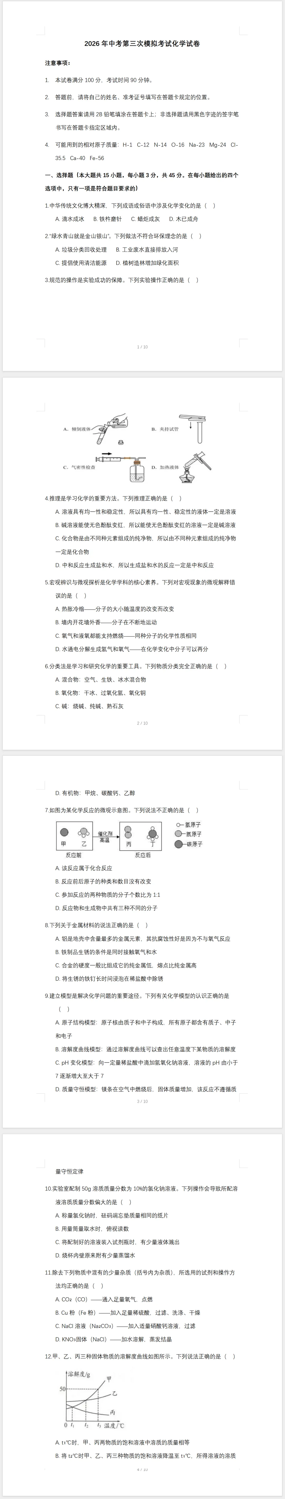 2026年中考化学三模试卷(含答案)-第1张图片-四季读书网