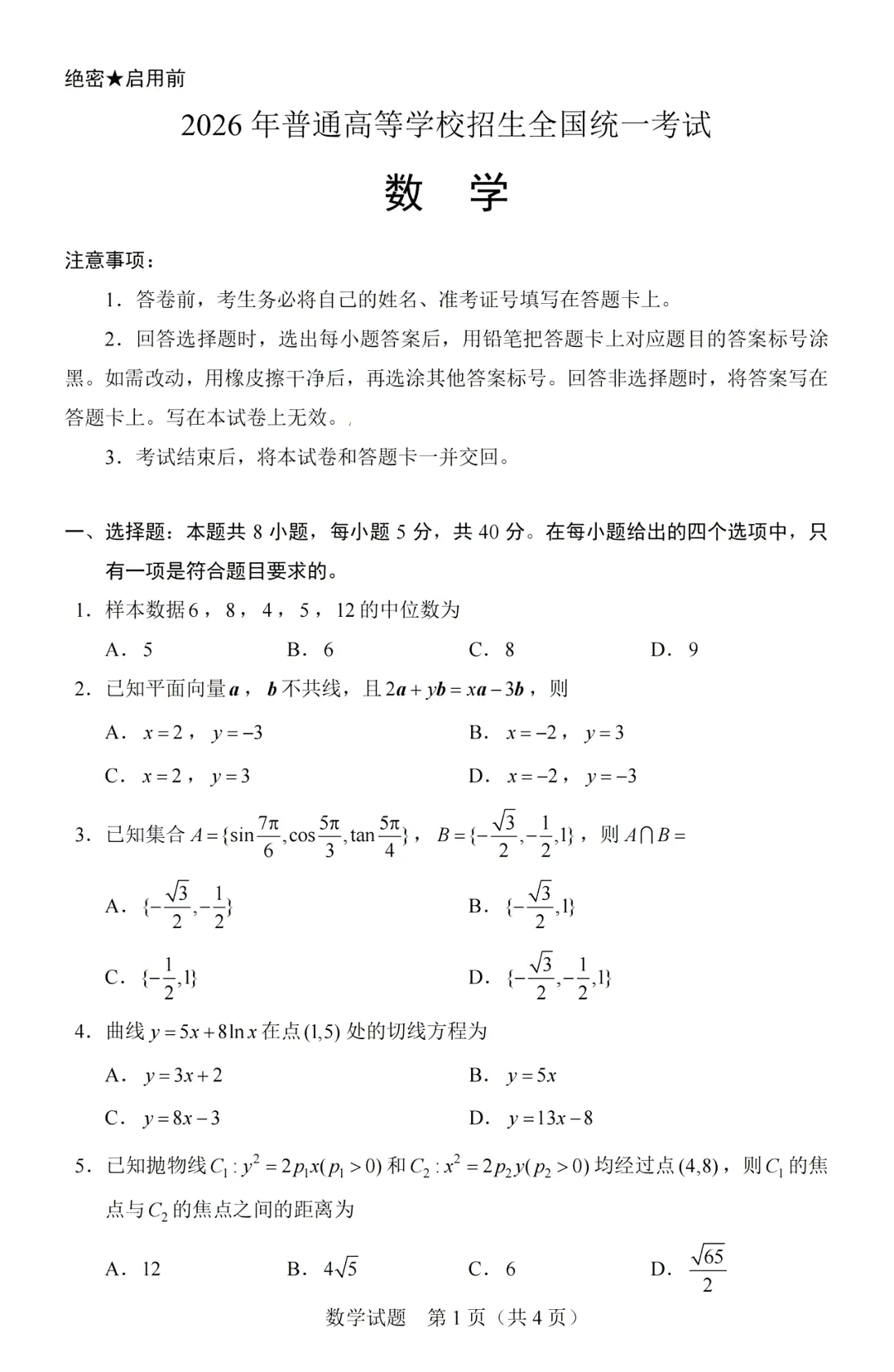 2026年高考数学 I 卷(广东高考真题)高清原卷来了!-第3张图片-四季读书网 2026年高考数学 I 卷(广东高考真题)高清原卷来了!-第3张图片-四季读书网