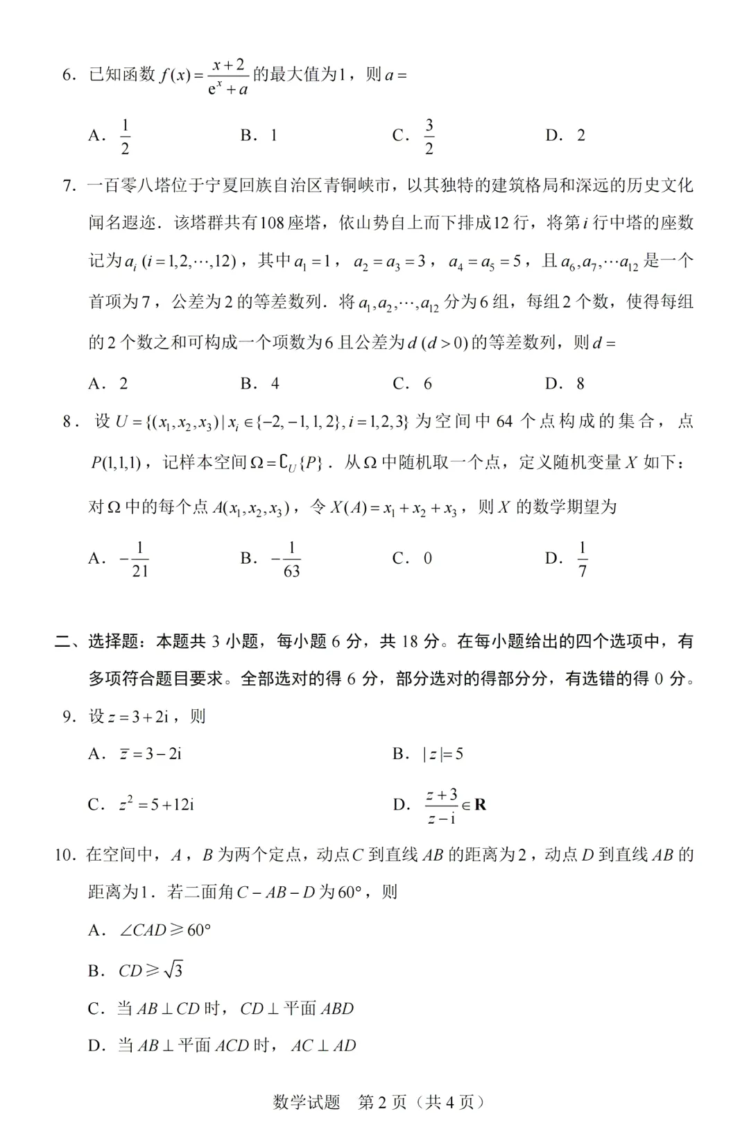 2026年高考数学 I 卷(广东高考真题)高清原卷来了!-第4张图片-四季读书网 2026年高考数学 I 卷(广东高考真题)高清原卷来了!-第4张图片-四季读书网