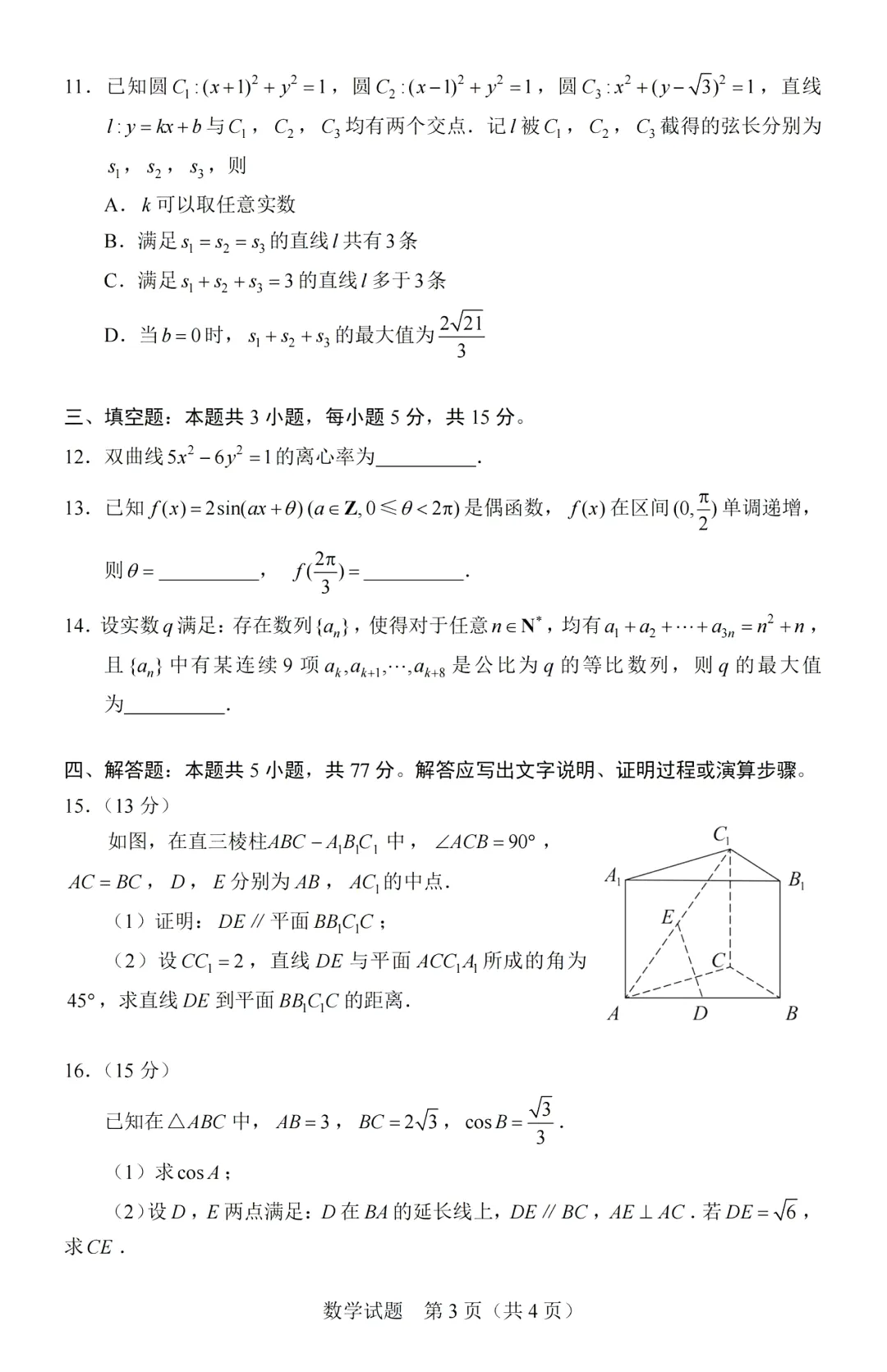 2026年高考数学 I 卷(广东高考真题)高清原卷来了!-第5张图片-四季读书网 2026年高考数学 I 卷(广东高考真题)高清原卷来了!-第5张图片-四季读书网
