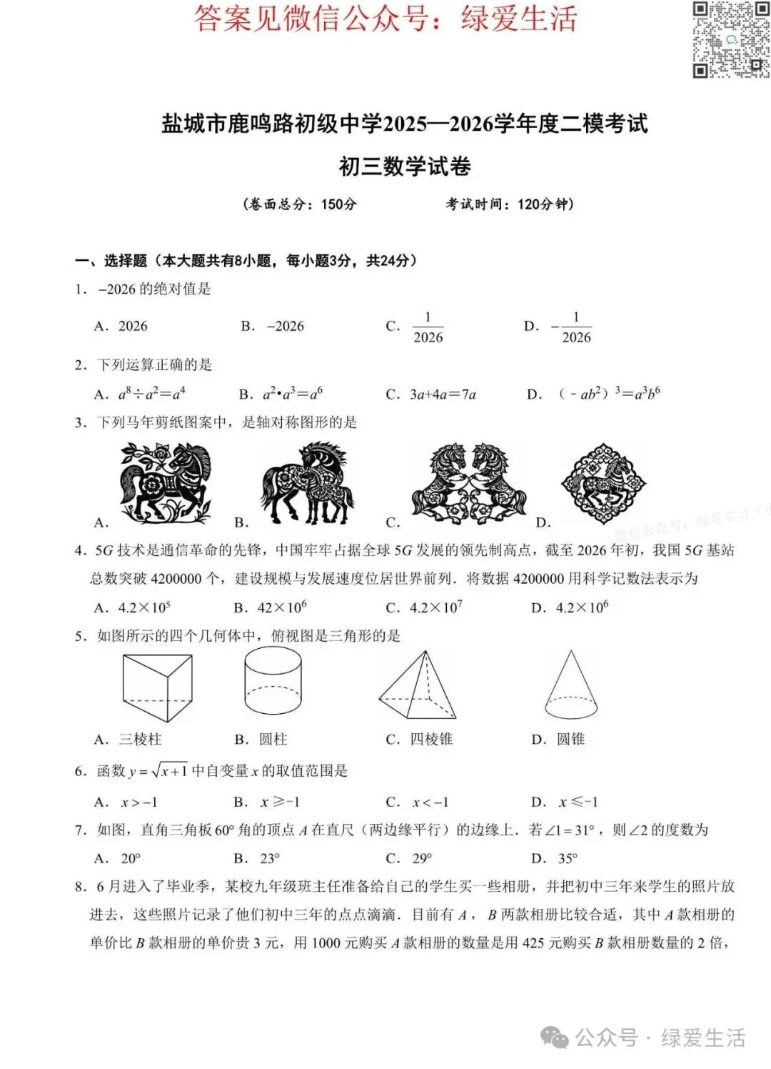 【盐城·中考】一二三四模拟试卷汇总(更新中)-第11张图片-四季读书网 【盐城·中考】一二三四模拟试卷汇总(更新中)-第11张图片-四季读书网