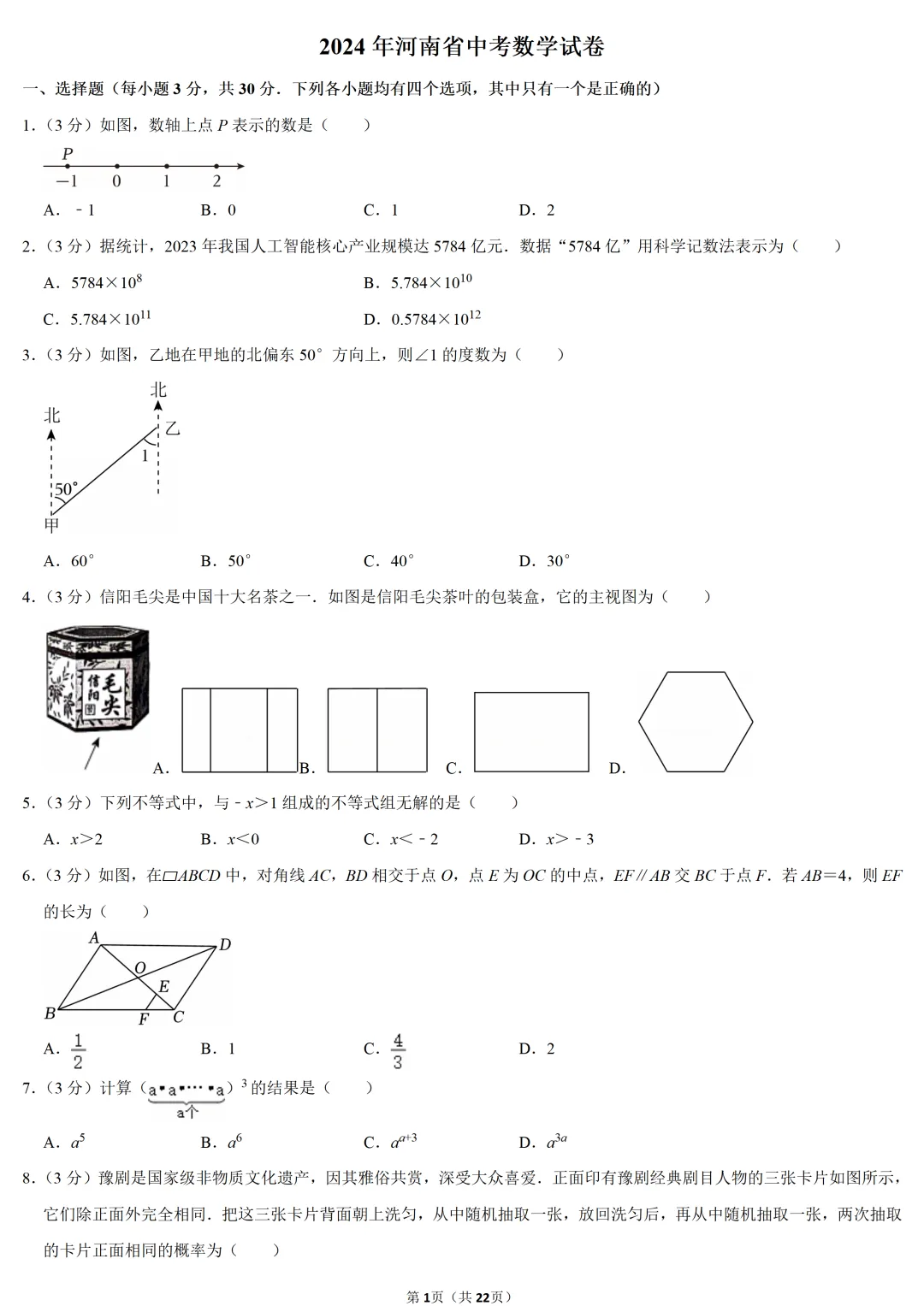 2024年河南省中考数学试卷-第1张图片-四季读书网 2024年河南省中考数学试卷-第1张图片-四季读书网