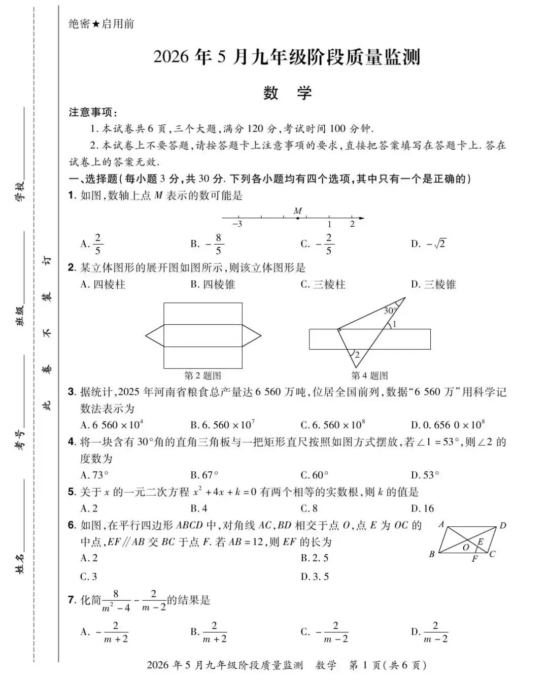【三模真题】2026年中原名校大联考中考三模(7科全)试题、听力及答案-第3张图片-四季读书网 【三模真题】2026年中原名校大联考中考三模(7科全)试题、听力及答案-第3张图片-四季读书网