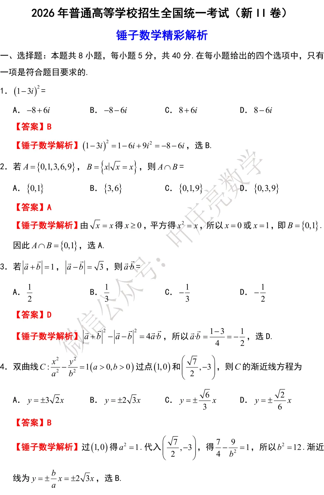 2026年新高考数学试卷-II卷-第1张图片-四季读书网