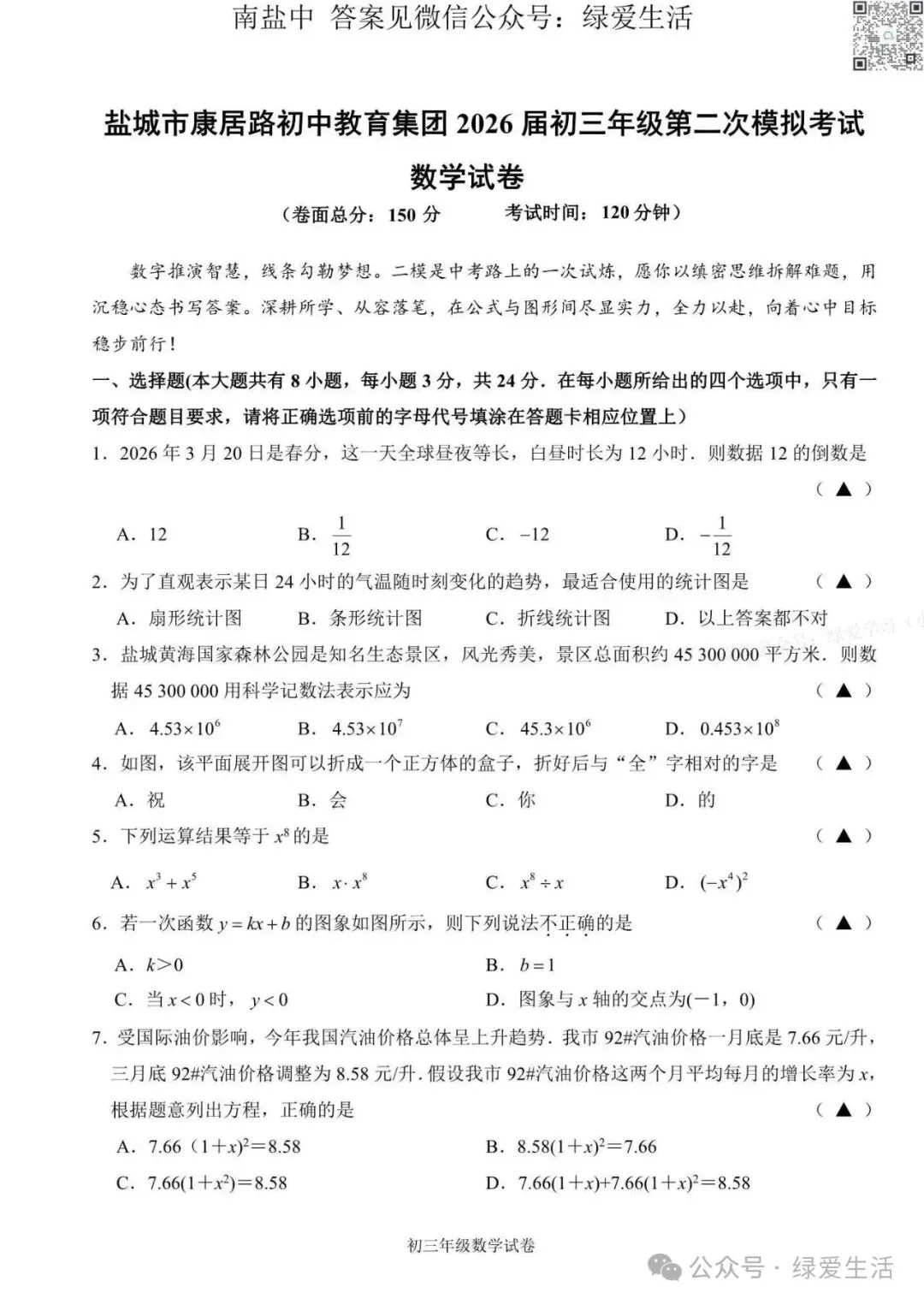 【盐城·中考】一二三四模拟试卷汇总(更新中)-第17张图片-四季读书网 【盐城·中考】一二三四模拟试卷汇总(更新中)-第17张图片-四季读书网